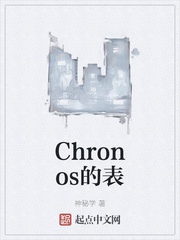 Chronos的表