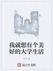 我就想有个美好的大学生活