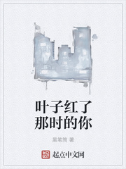 叶子红了那时的你