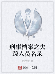 刑事档案之失踪人员名录