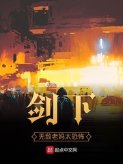 剑下：无敌老妈太恐怖