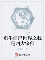 重生僵尸世界之我是四大宗师