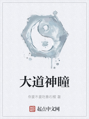 大道神瞳