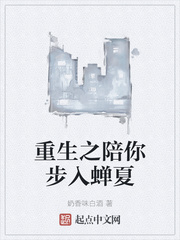 重生之陪你步入蝉夏