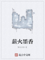 薪火墨香
