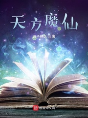 天方魔仙