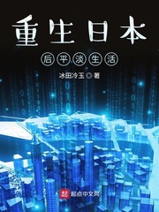 重生日本后的平淡生活