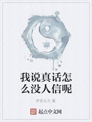 我说真话怎么没人信呢