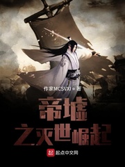 帝墟之灭世崛起