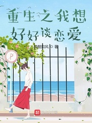 重生之我想好好谈恋爱
