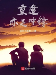 重逢亦是冲锋