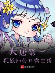 大唐第一捉妖师的日常生活