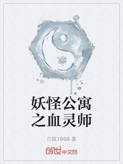 妖怪公寓之血灵师