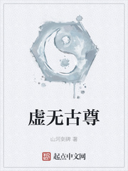 虚无古尊