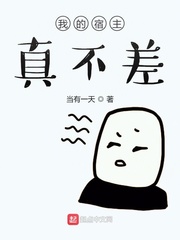我的宿主真不差