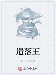 遗落王