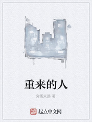 重来的人