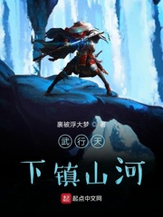 武行天下镇山河