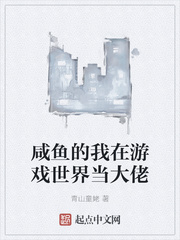 咸鱼的我在游戏世界当大佬