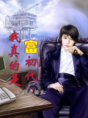 我真的是富初代