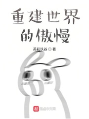 重建世界的傲慢