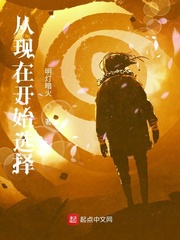 从现在开始选择