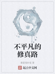 不平凡的修真路