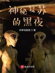 神秘复苏的黑夜