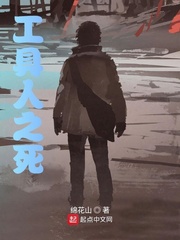 工具人之死