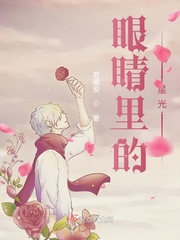 眼睛里的星光