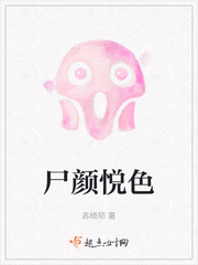 尸颜悦色