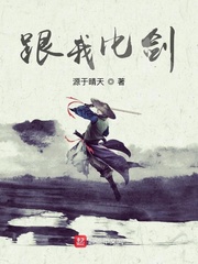 跟我比剑？