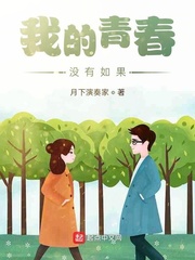 我的青春没有如果