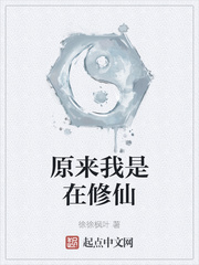 原来我是在修仙