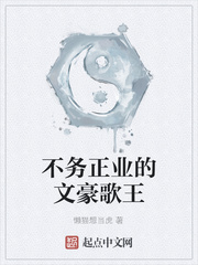 不务正业的文豪歌王