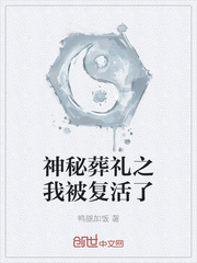 神秘葬礼之我被复活了