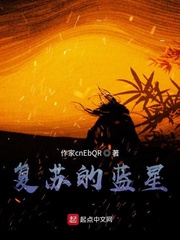 复苏的蓝星