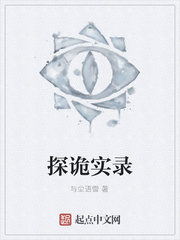 探诡实录