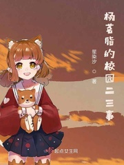 杨茗脂的校园二三事