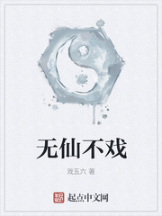 无仙不戏