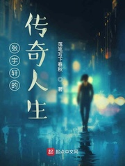 张宇轩的传奇人生