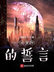冰雪中的誓言