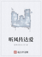 听风传达爱