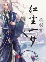红尘一梦知烟雨