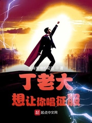 丁老大想让你唱征服
