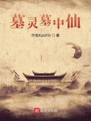 墓灵墓中仙