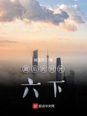 最后的时光：六下