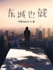 东城也就