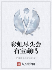 彩虹尽头会有宝藏吗