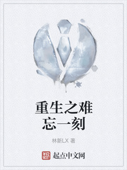 重生之难忘一刻